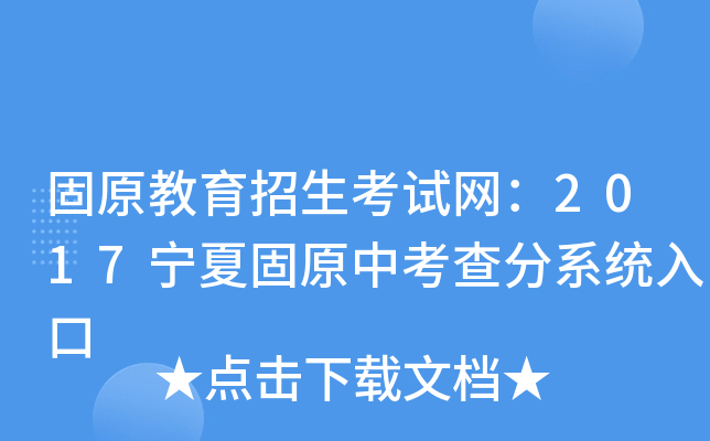 固原教育招生考试网：2017宁夏固原中考查分系统入口