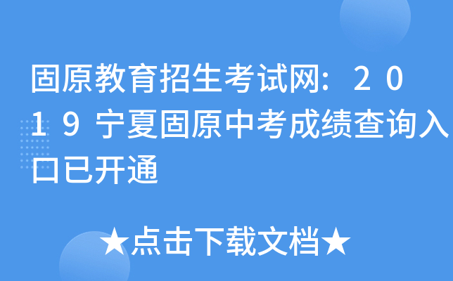 固原教育招生考试网:2019宁夏固原中考成绩查询入口已开通