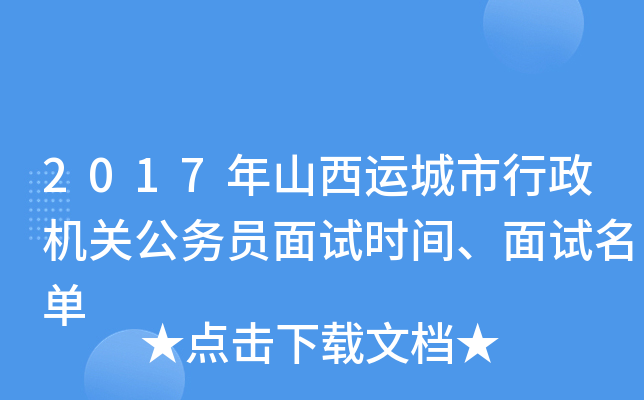 2017年山西运城市行政机关公务员面试时间、面试名单