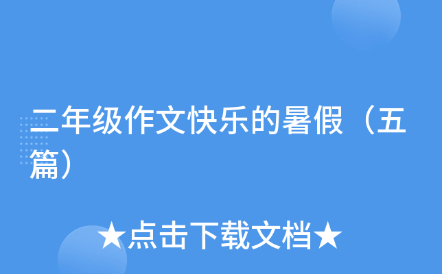 二年级作文快乐的暑假（五篇）
