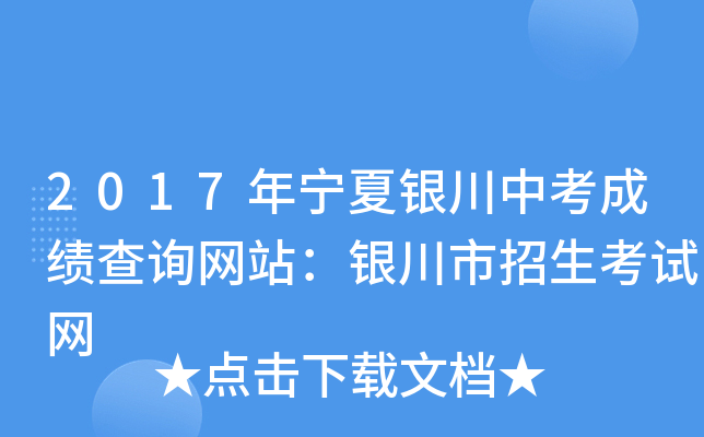 2017年宁夏银川中考成绩查询网站：银川市招生考试网