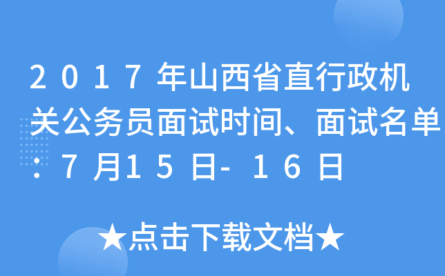 2017年山西省直行政机关公务员面试时间、面试名单：7月15日-16日