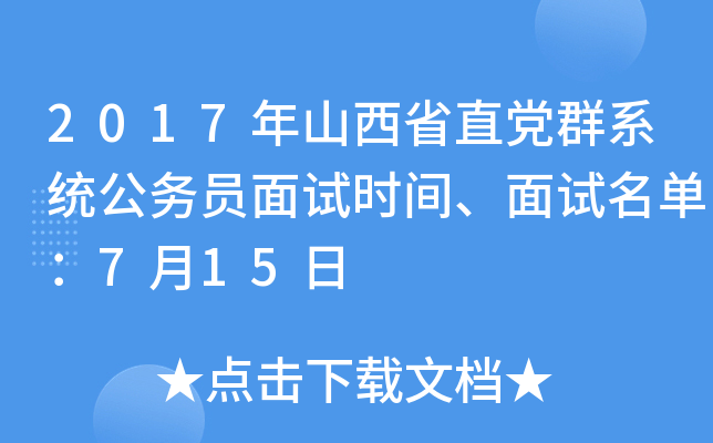 2017年山西省直党群系统公务员面试时间、面试名单：7月15日