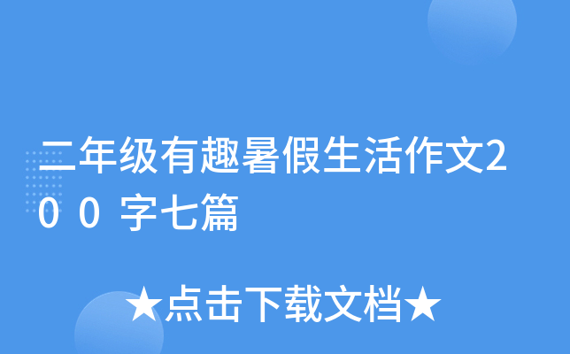 二年级有趣暑假生活作文200字七篇