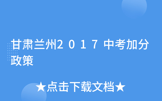 甘肃兰州2017中考加分政策