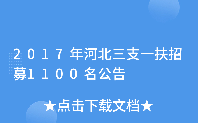 2017年河北三支一扶招募1100名公告
