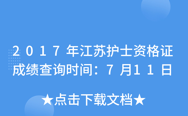 2017年江苏护士资格证成绩查询时间：7月11日