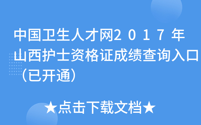 中國衛生人才網2017年山西護士資格證成績查詢入口已開通