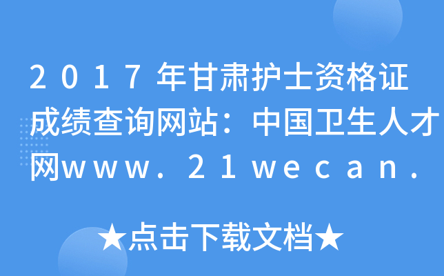 2017年甘肃护士资格证成绩查询网站：中国卫生人才网www.21wecan.com