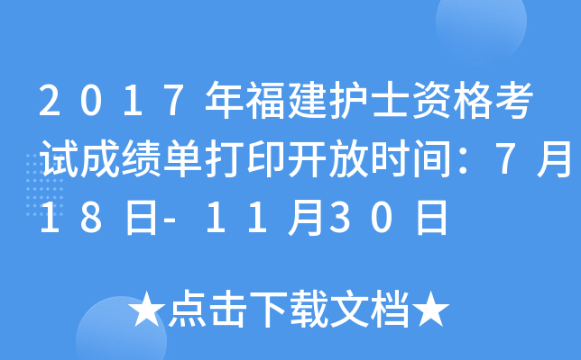 2017年福建护士资格考试成绩单打印开放时间：7月18日-11月30日