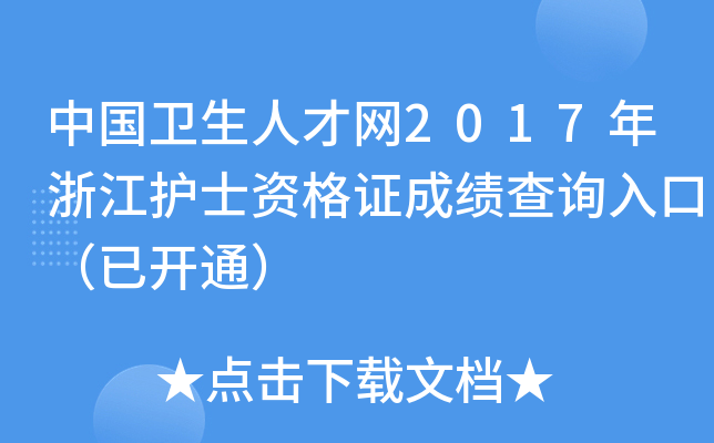 中国卫生人才网2017年浙江护士资格证成绩查询入口（已开通）