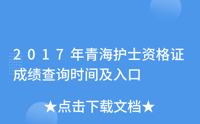2017年青海护士资格证成绩查询时间及入口