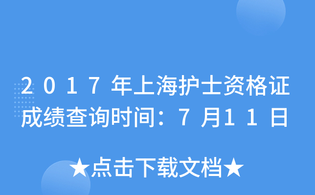 2017年上海护士资格证成绩查询时间：7月11日