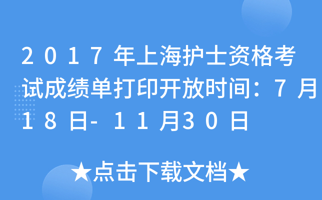 2017年上海护士资格考试成绩单打印开放时间：7月18日-11月30日
