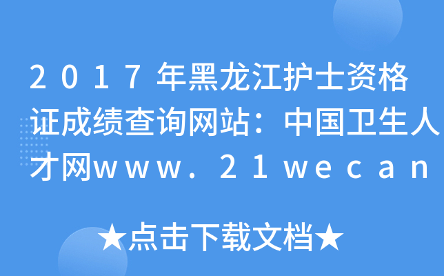 2017年黑龙江护士资格证成绩查询网站：中国卫生人才网www.21wecan.com