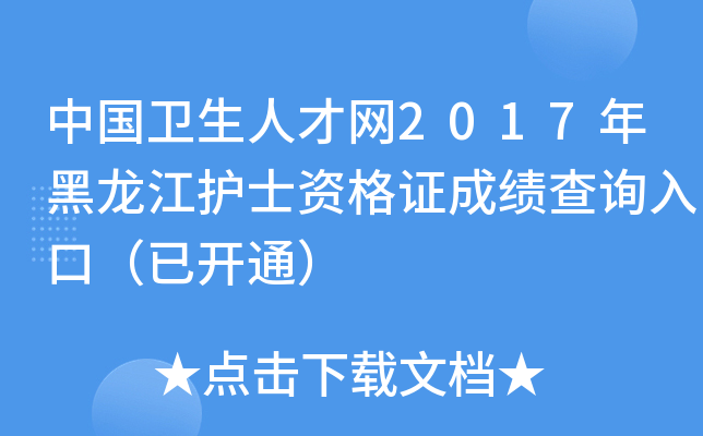 中国卫生人才网2017年黑龙江护士资格证成绩查询入口（已开通）