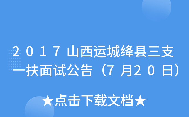 2017山西运城绛县三支一扶面试公告（7月20日）