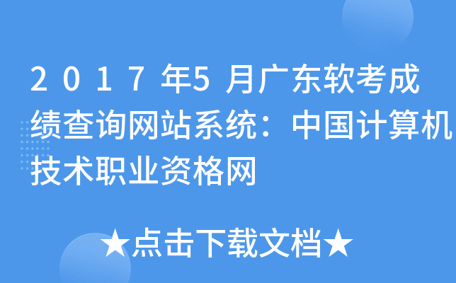 2017年5月广东软考成绩查询网站系统：中国计算机技术职业资格网