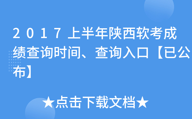 2017上半年陕西软考成绩查询时间、查询入口【已公布】