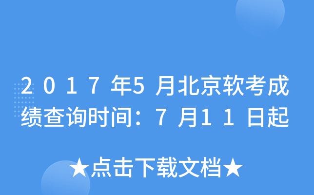 2017年5月北京软考成绩查询时间：7月11日起