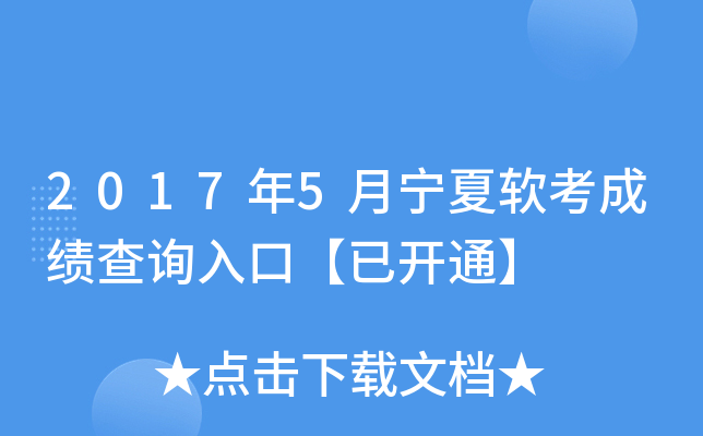 2017年5月宁夏软考成绩查询入口【已开通】