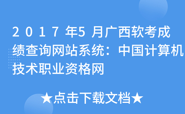 2017年5月广西软考成绩查询网站系统：中国计算机技术职业资格网