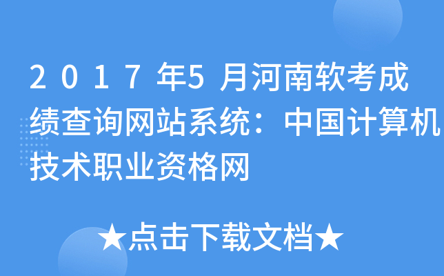 2017年5月河南软考成绩查询网站系统：中国计算机技术职业资格网