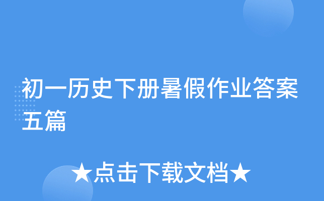 初一历史下册暑假作业答案五篇