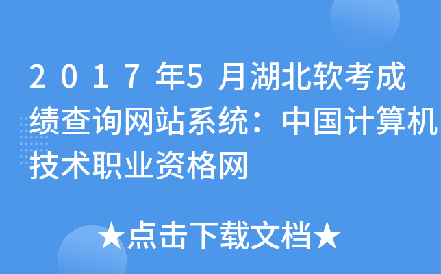 2017年5月湖北软考成绩查询网站系统：中国计算机技术职业资格网