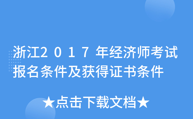 浙江2017年经济师考试报名条件及获得证书条件