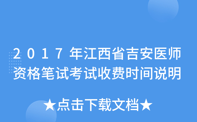 2017年江西省吉安医师资格笔试考试收费时间说明