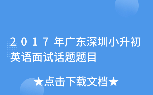 2017年广东深圳小升初英语面试话题题目