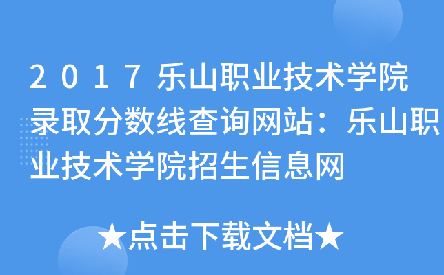 2017樂山職業技術學院錄取分數線查詢網站樂山職業技術學院招生信息網