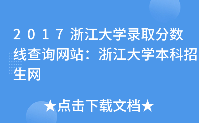 2017㽭W(xu)ȡ?jn)?sh)ԃW(wng)վ㽭W(xu)W(wng)