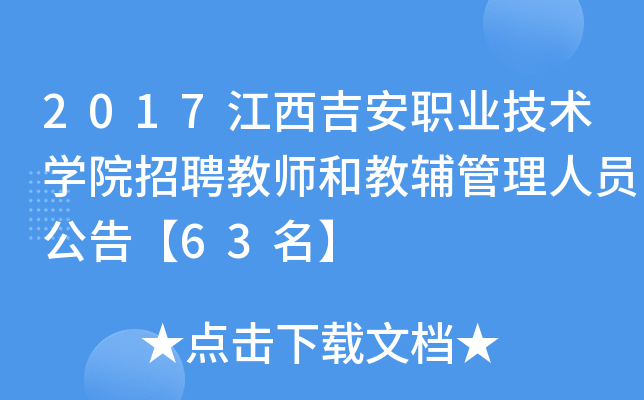 2017江西吉安职业技术开云kaiyun(中国)院招聘教师和教辅管理人员公告【63名】