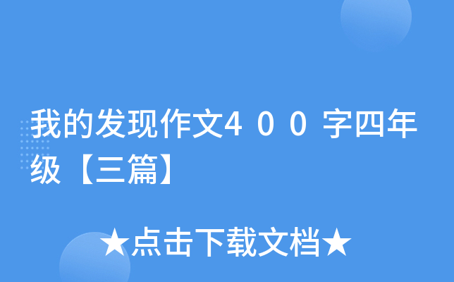 我的发现作文400字四年级【三篇】