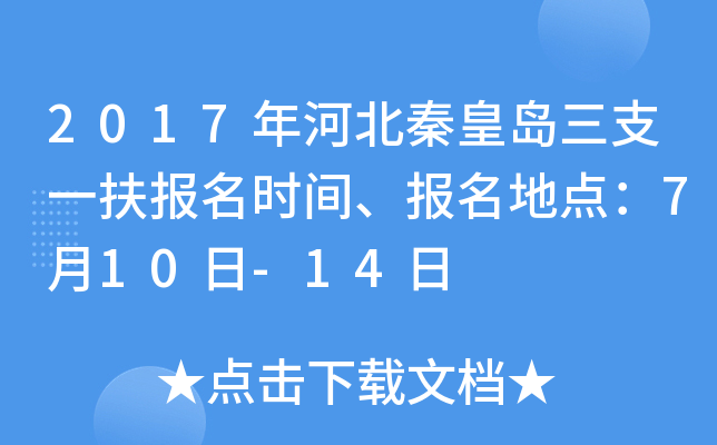 2017年河北秦皇岛三支一扶报名时间、报名地点：7月10日-14日