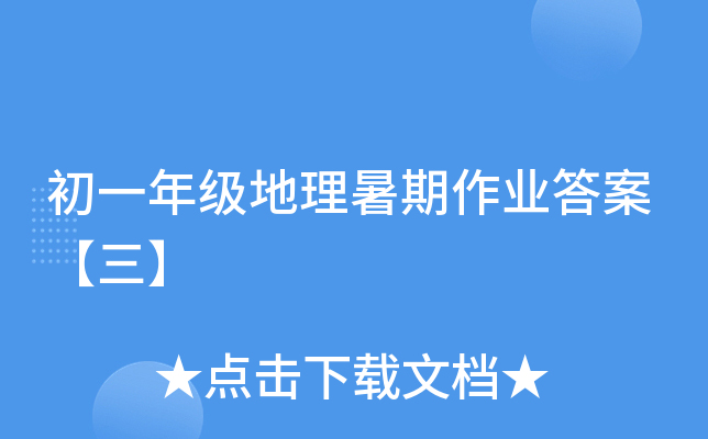 初一年级地理暑期作业答案【三】