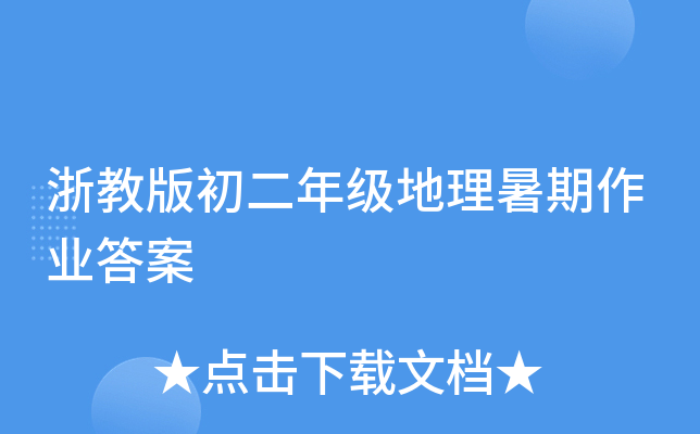 浙教版初二年级地理暑期作业答案