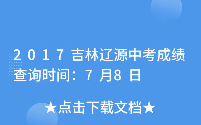 2017吉林辽源中考成绩查询时间：7月8日