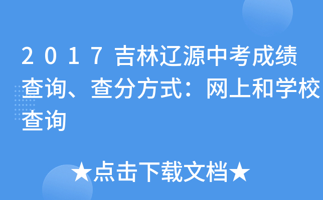 2017吉林辽源中考成绩查询、查分方式：网上和开云kaiyun(中国)校查询