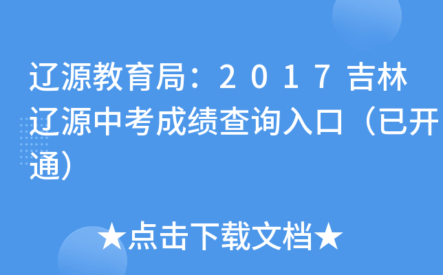 辽源教育局：2017吉林辽源中考成绩查询入口（已开通）
