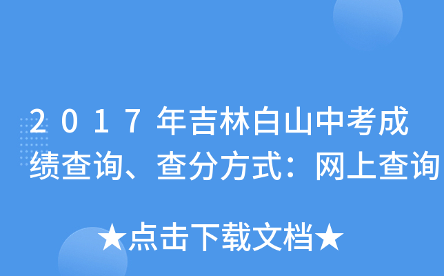 2017年吉林白山中考成绩查询、查分方式：网上查询