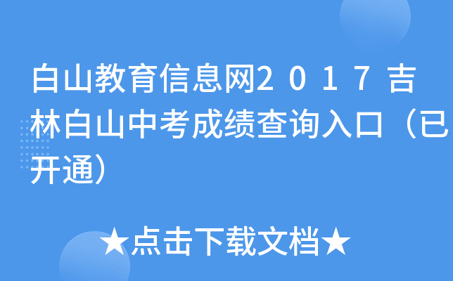 白山教育信息网2017吉林白山中考成绩查询入口（已开通）