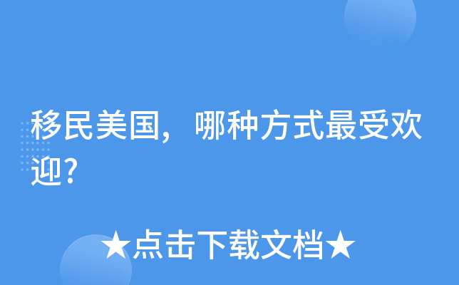 移民美国有几种_移民美国好嘛_移民美国值得吗