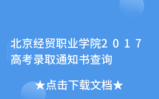 北京经贸职业学院2017高考录取通知书查询