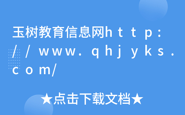 Ϣhttp://www.qhjyks.com/