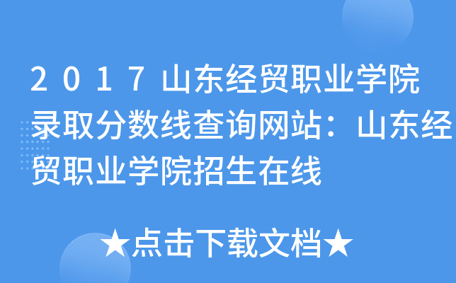 2017山東經貿職業學院錄取分數線查詢網站山東經貿職業學院招生在線