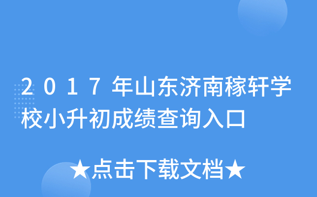 2017��ɽ�����ϼ���ѧУС�����ɼ���ѯ���