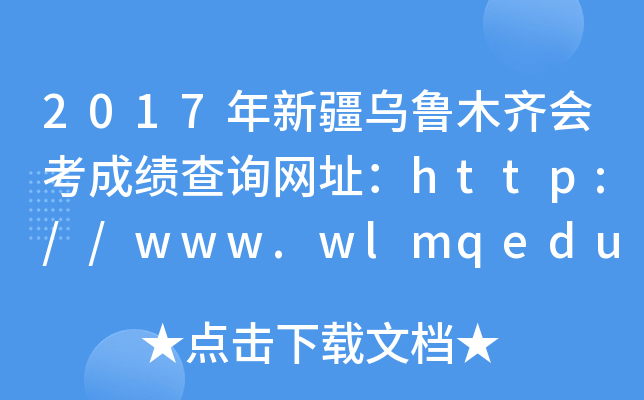 2017年新疆乌鲁木齐会考成绩查询网址：http://www.wlmqedu.com/
